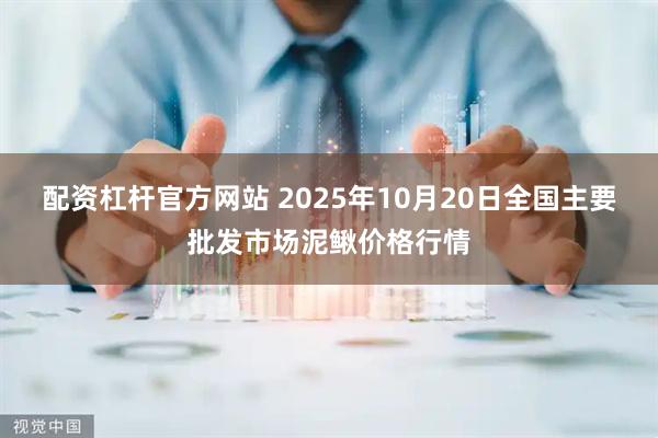 配资杠杆官方网站 2025年10月20日全国主要批发市场泥鳅价格行情